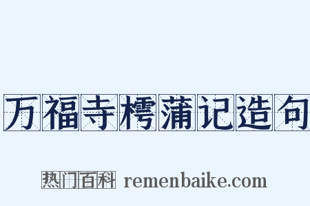万福寺樗蒲记造句是什么意思的图片